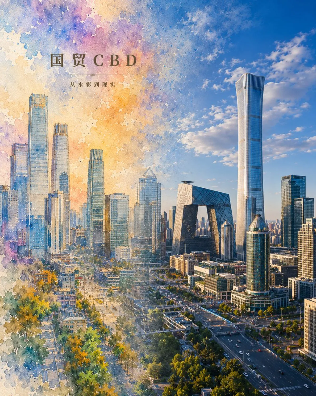 水彩变现实北京CBD海报